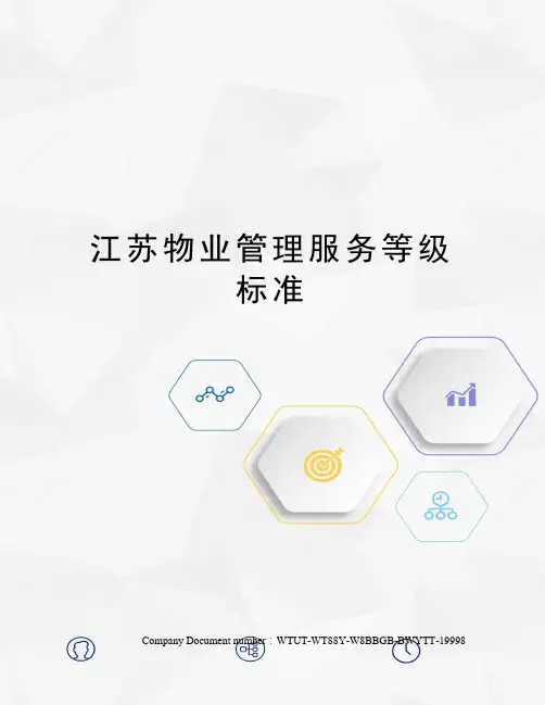 江苏物业管理服务等级标准