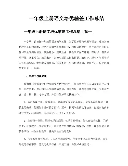 一年级上册语文培优辅差工作总结