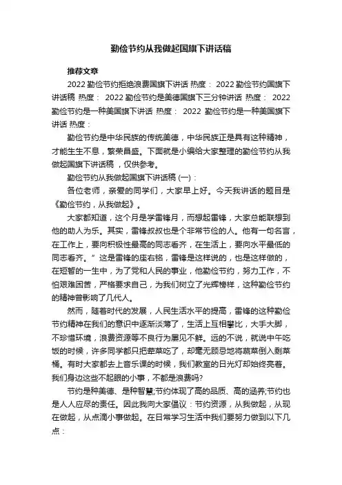 勤俭节约从我做起国旗下讲话稿