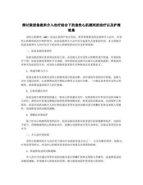 探讨院前急救和介入治疗结合下的急性心肌梗死的治疗以及护理 效果