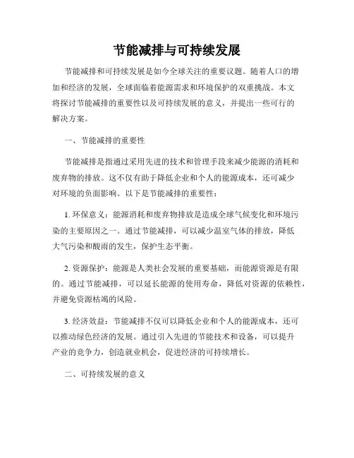 节能减排与可持续发展