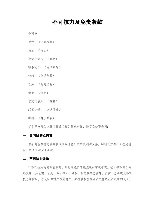 不可抗力及免责条款