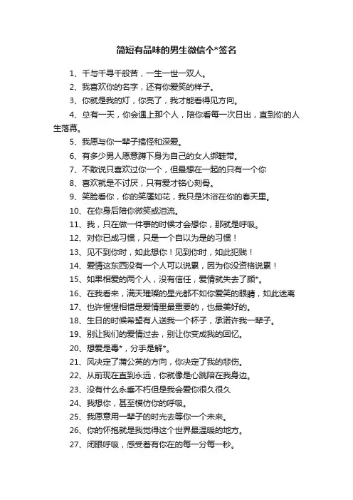 简短有品味的男生微信个签名