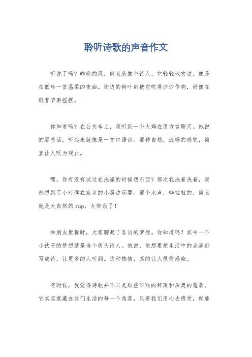 聆听诗歌的声音作文