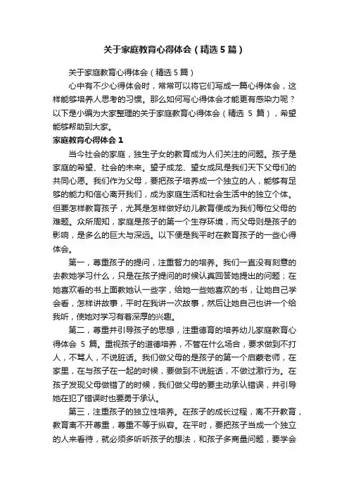 关于家庭教育心得体会（精选5篇）