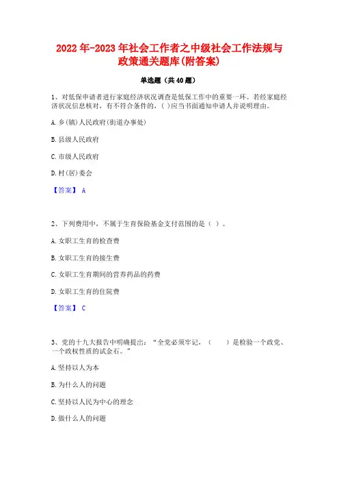 2022年-2023年社会工作者之中级社会工作法规与政策通关题库(附答案)