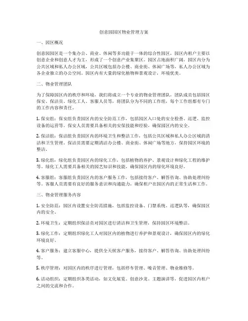 创意园园区物业管理方案