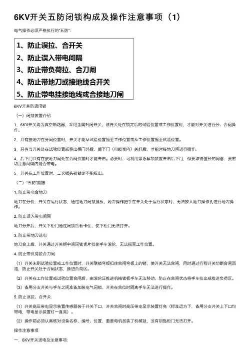 6KV开关五防闭锁构成及操作注意事项（1）