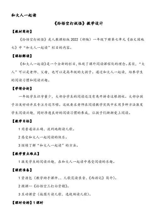 人教版(部编版)小学语文一年级下册 和大人一起读：孙悟空打妖怪-市赛一等奖