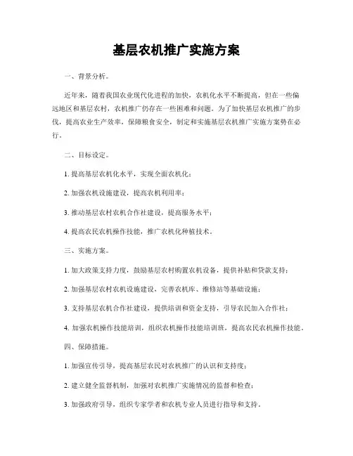 基层农机推广实施方案