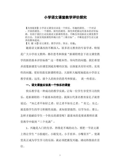 新课程理念下小学语文课堂教学评价标准研究