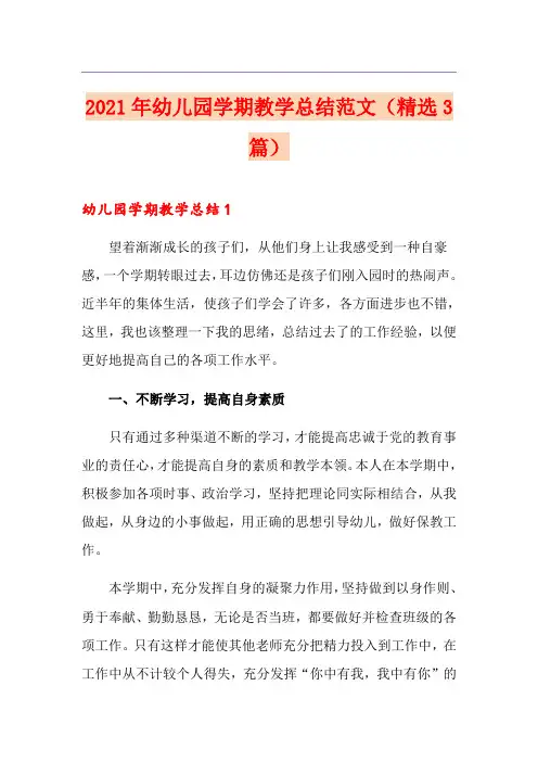 2021年幼儿园学期教学总结范文(精选3篇)