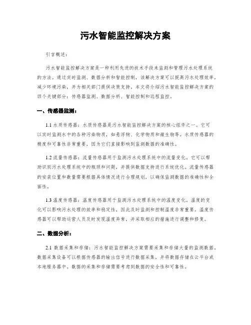 污水智能监控解决方案