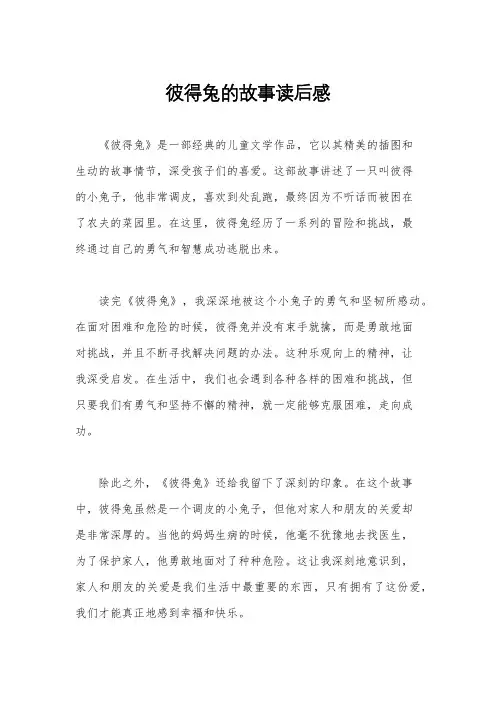 彼得兔的故事读后感