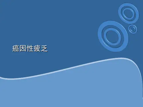癌因性疲乏