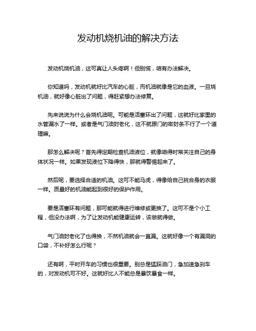 发动机烧机油的解决方法