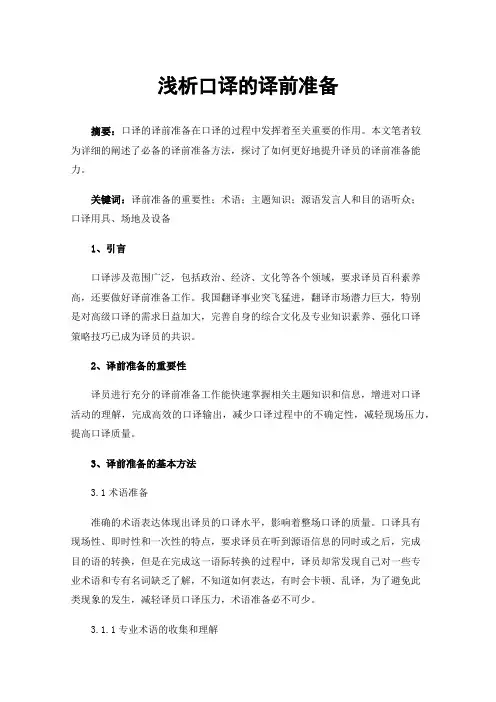 浅析口译的译前准备