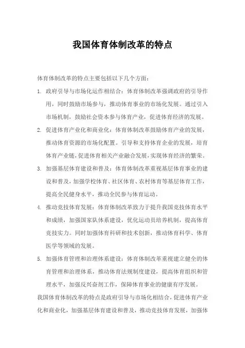 我国体育体制改革的特点
