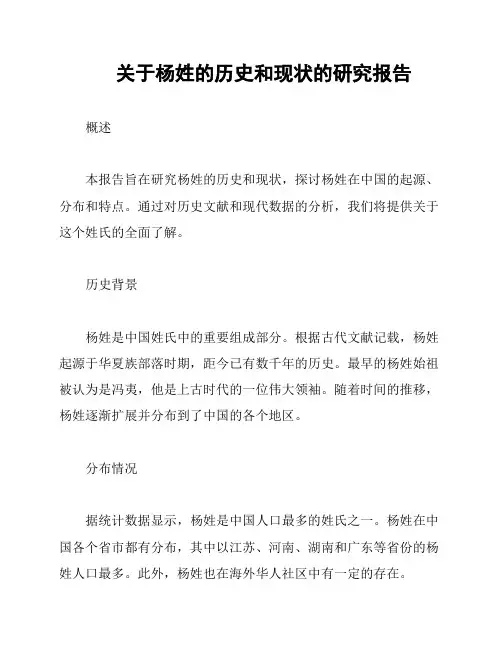 关于杨姓的历史和现状的研究报告