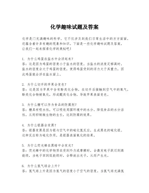 化学趣味试题及答案