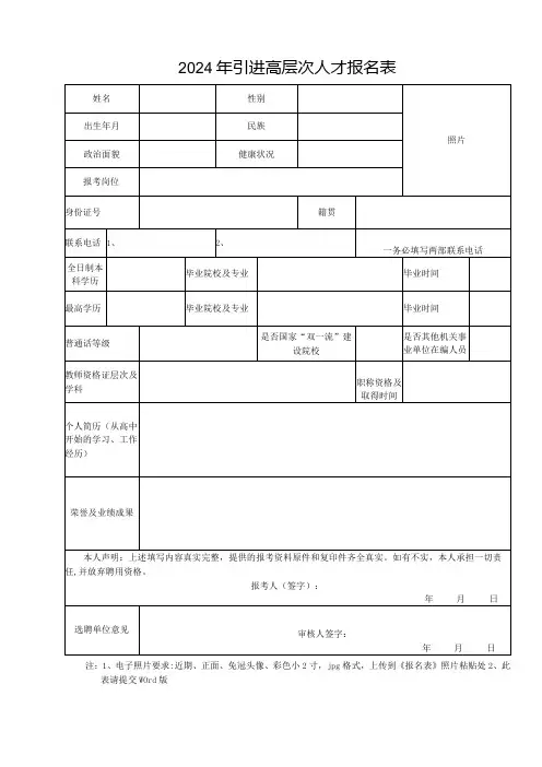 2024年引进高层次人才报名表