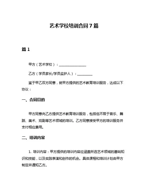 艺术学校培训合同7篇