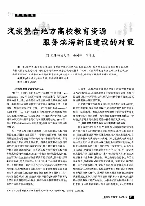 浅谈整合地方高校教育资源服务滨海新区建设的对策