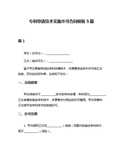 专利申请技术实施许可合同模板5篇