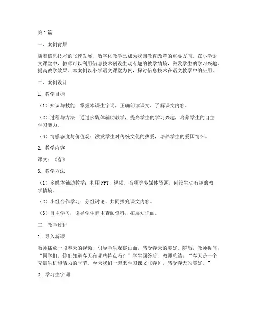 小学数字化教学案例(2篇)