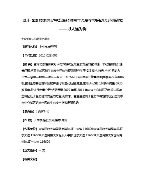 基于GIS技术的辽宁沿海经济带生态安全空间动态评价研究——以大连为例