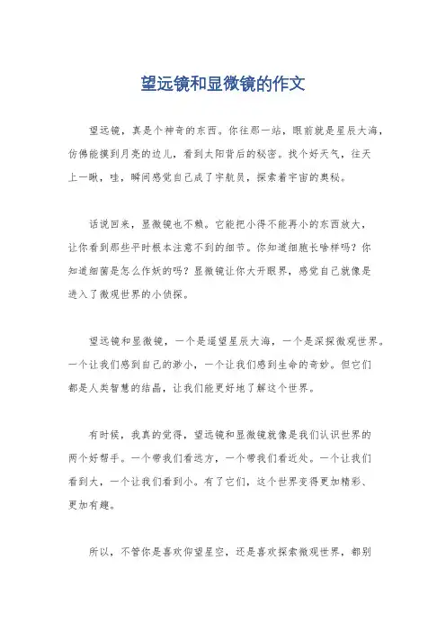 望远镜和显微镜的作文