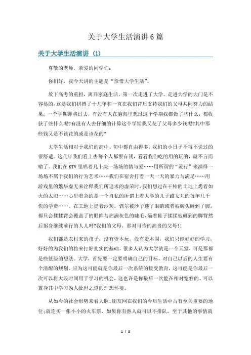 关于大学生活演讲6篇