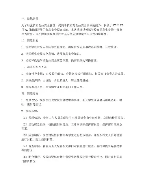 食品安全预案演练记录