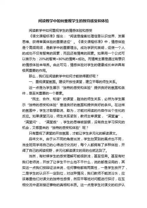 阅读教学中如何重视学生的独特感受和体验