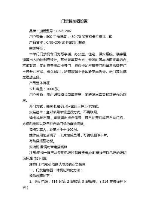 门禁控制器设置