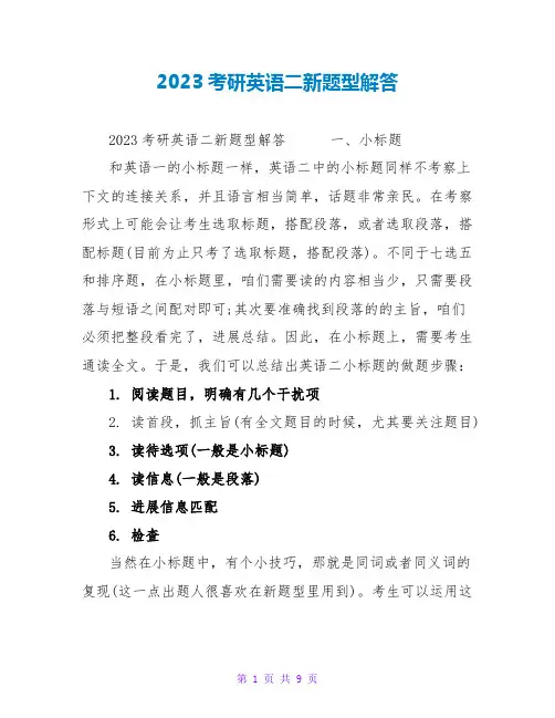 2023考研英语二新题型解答