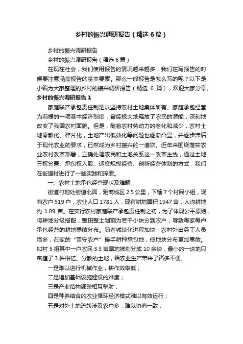 乡村的振兴调研报告（精选6篇）