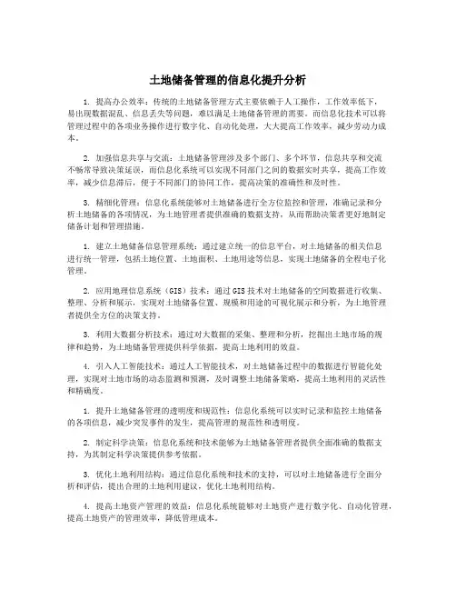 土地储备管理的信息化提升分析