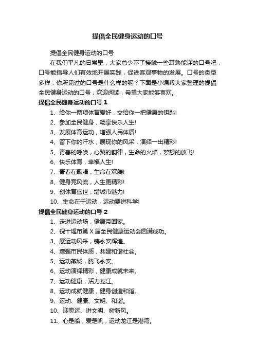 提倡全民健身运动的口号