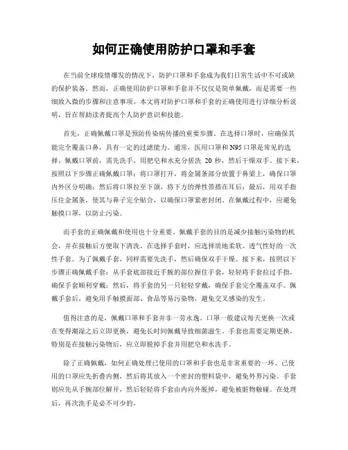 如何正确使用防护口罩和手套