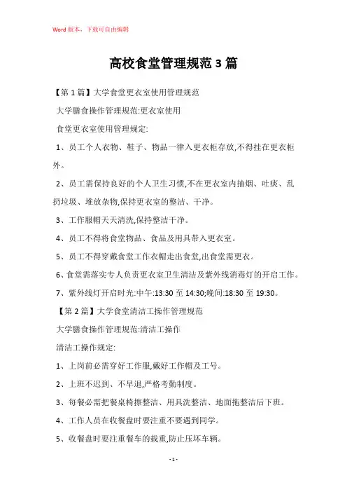 高校食堂管理规范3篇