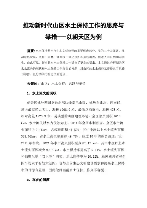 推动新时代山区水土保持工作的思路与举措---以朝天区为例