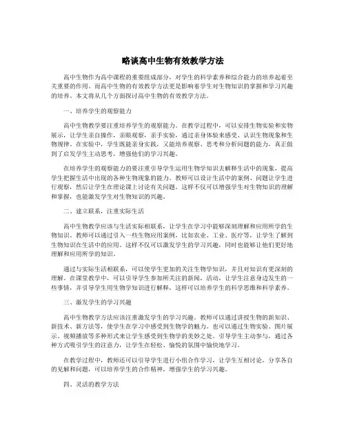 略谈高中生物有效教学方法