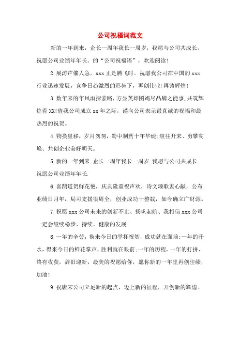 公司祝福词范文