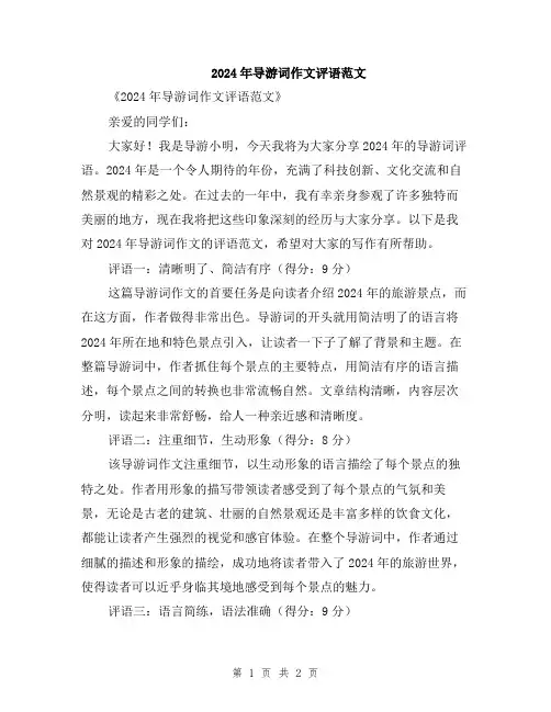 2024年导游词作文评语范文