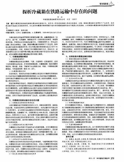 探析冷藏箱在铁路运输中存在的问题