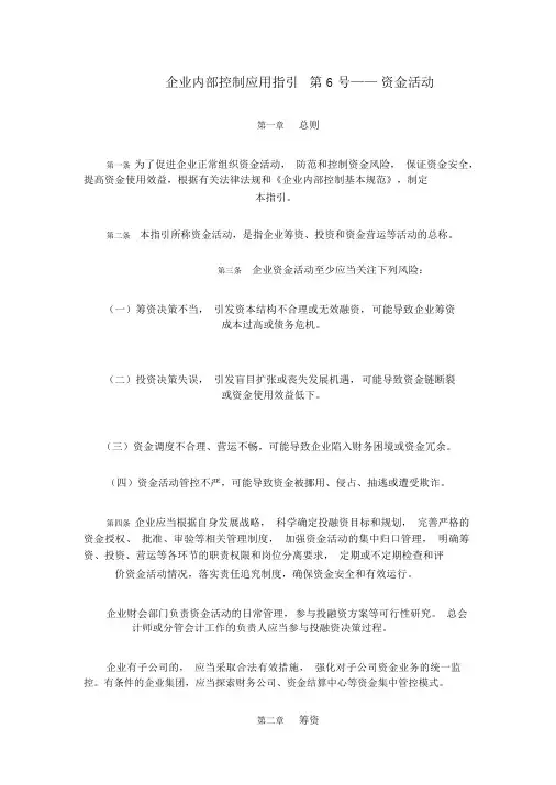 企业内部控制应用指引第6号——资金活动