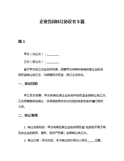 企业合同转让协议书5篇