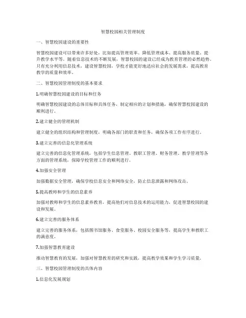 智慧校园相关管理制度
