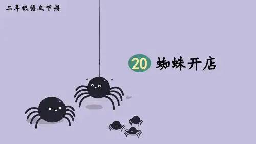 部编版二年级语文下册第20课《蜘蛛开店》优质课件【最新】